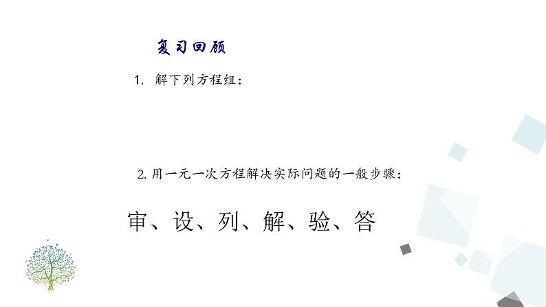 8.3  实际问题与二元一次方程组 （1）第3页