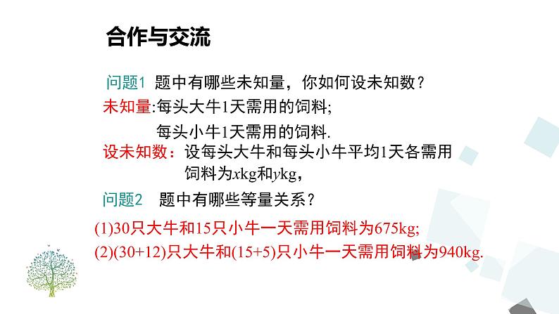 8.3  实际问题与二元一次方程组 （1）第5页