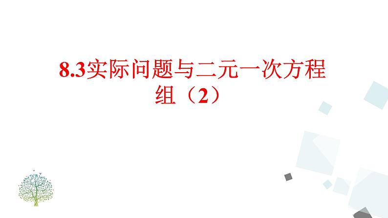 8.3 实际问题与二元一次方程组（2） PPT课件 - 人教版七下01