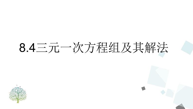 8.4三元一次方程组及其解法 PPT课件 - 人教版七下01