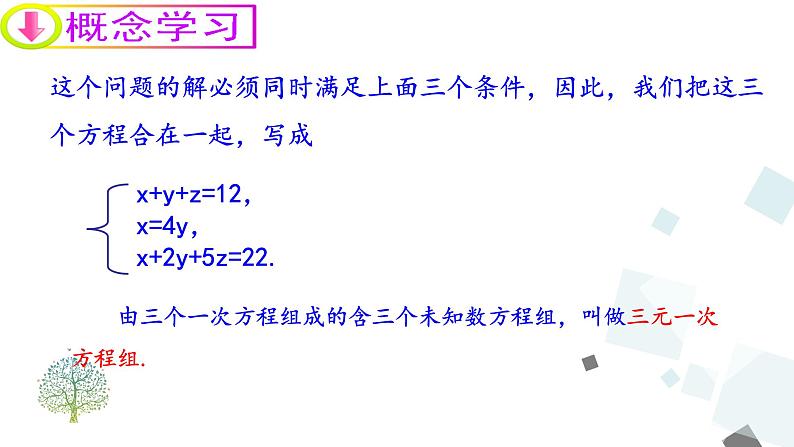 8.4三元一次方程组及其解法 PPT课件 - 人教版七下08