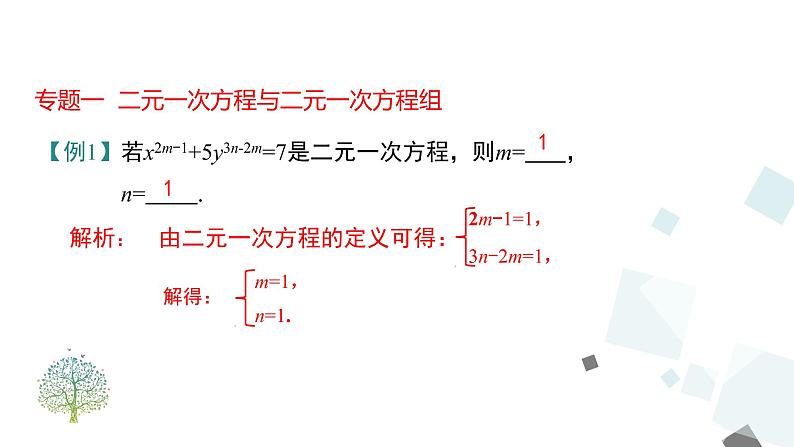 第八章  二元一次方程组小结与复习 PPT课件 - 人教版七下04