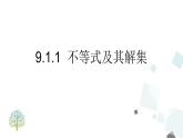 9.1.1  不等式及其解集 PPT课件 - 人教版七下