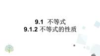 人教版七年级下册9.1.2 不等式的性质评优课ppt课件