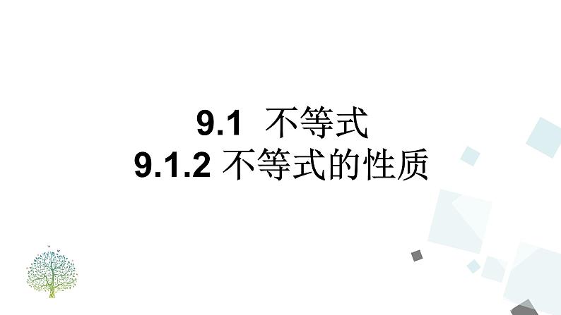 9.1.2 不等式的性质 PPT课件 - 人教版七下01