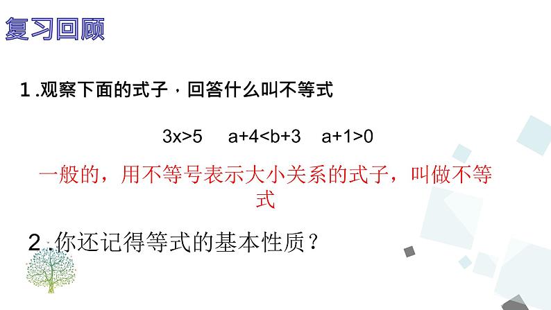 9.1.2 不等式的性质 PPT课件 - 人教版七下03