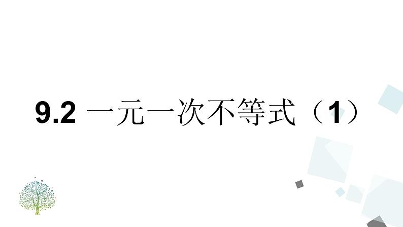 9.2 一元一次不等式（1） PPT课件 - 人教版七下01