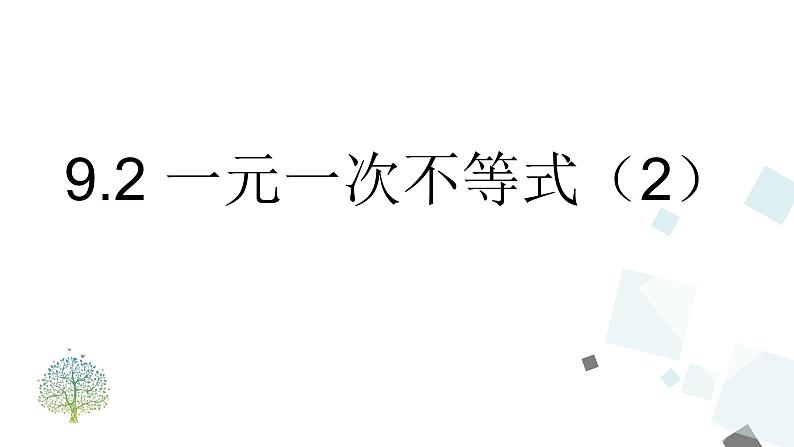 9.2 一元一次不等式（2）第1页