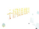 第九章復(fù)習(xí) PPT課件 - 人教版七下