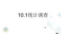 初中数学人教版七年级下册10.1 统计调查完美版ppt课件