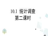 10.1 统计调查 （2） PPT课件 - 人教版七下