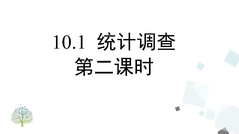 10.1 统计调查 （2）第1页