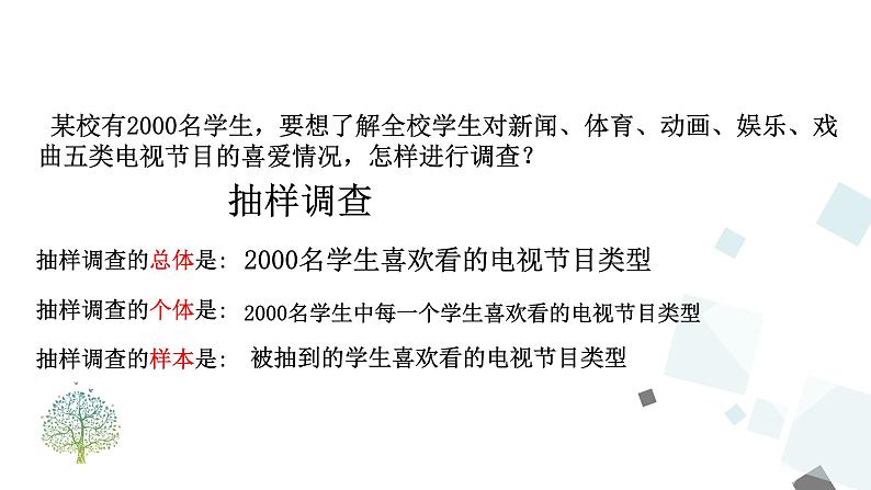 10.1 统计调查 （2）第6页