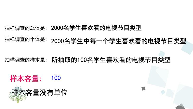 10.1 统计调查 （2）第8页