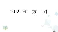 初中数学人教版七年级下册第十章 数据的收集、整理与描述10.2 直方图精品课件ppt