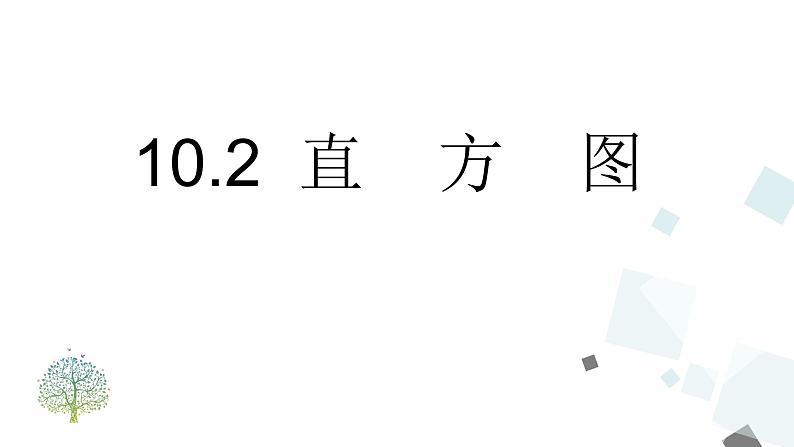 10.2 直方图第1页