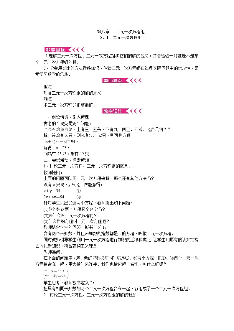 第八章 二元一次方程组 教案 - 人教版七下01