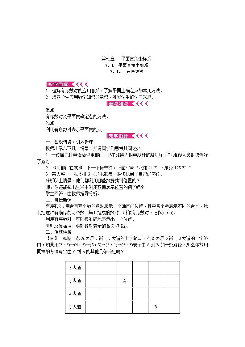 第七章 平面直角坐标系 教案 - 人教版七下01