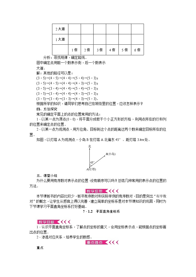 第七章 平面直角坐标系 教案 - 人教版七下02