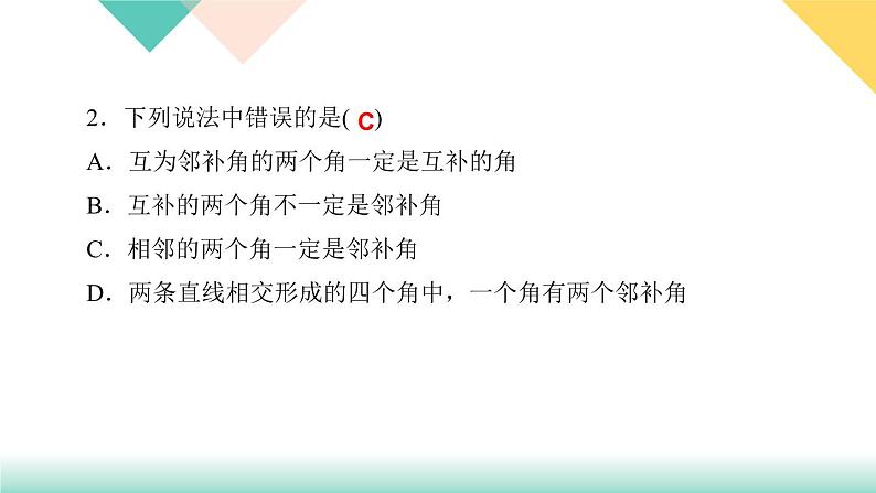 5．1.1　相交线-(课堂训练课件)第4页