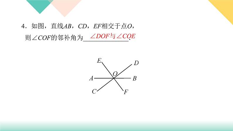 5．1.1　相交线-(课堂训练课件)第6页