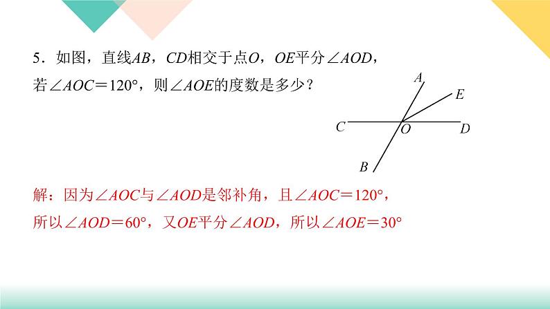 5．1.1　相交线-(课堂训练课件)第7页