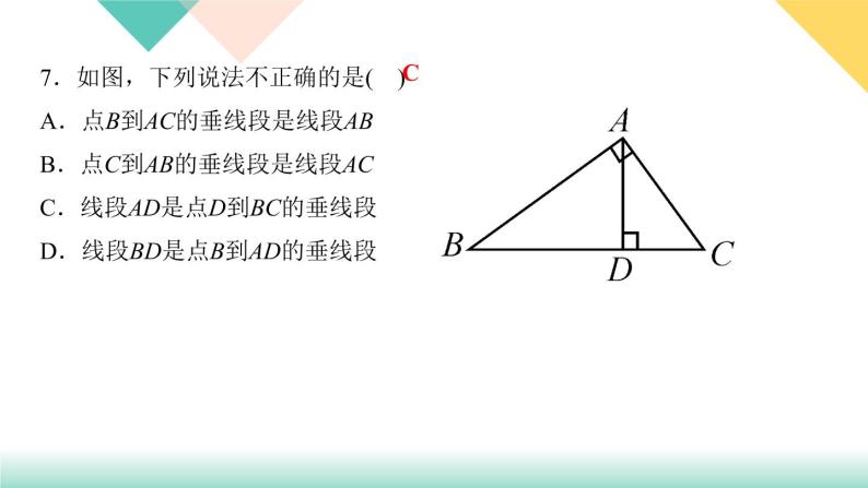 5．1.2　垂线-(课堂训练课件) PPT课件 - 人教版七下08