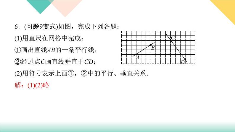 5．2.1　平行线-(课堂训练PPT课件)06