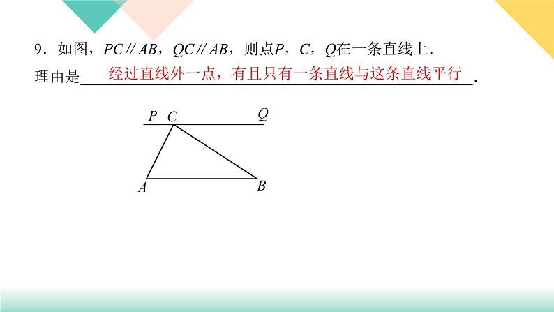 5．2.1　平行线-(课堂训练PPT课件)08