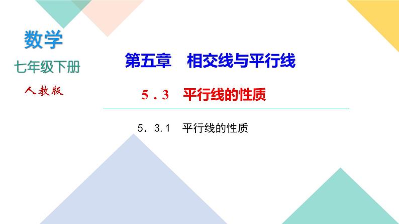 5．3.1　平行线的性质-(课堂训练课件)01