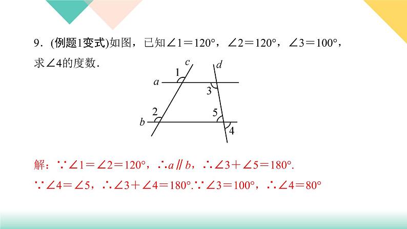 5．3.1　平行线的性质-(课堂训练课件)07