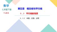 初中数学人教版七年级下册5.3.2 命题、定理、证明完美版课件ppt