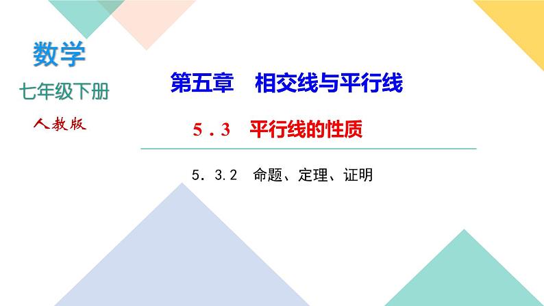 5．3.2　命题、定理、证明-(课堂训练课件)01