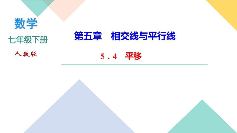 5．4　平移-(课堂训练课件)01