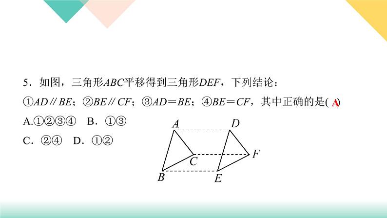 5．4　平移-(课堂训练课件)07