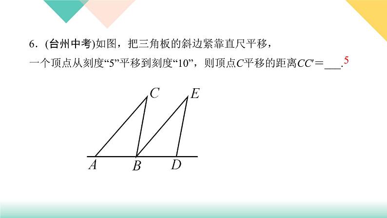 5．4　平移-(课堂训练课件)08