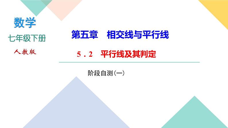 5.阶段自测(一) PPT课件 - 人教版七下01