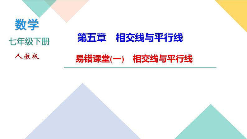 5.易错课堂(一)　相交线与平行线 PPT课件 - 人教版七下01