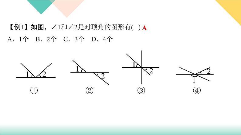 5.易错课堂(一)　相交线与平行线 PPT课件 - 人教版七下03