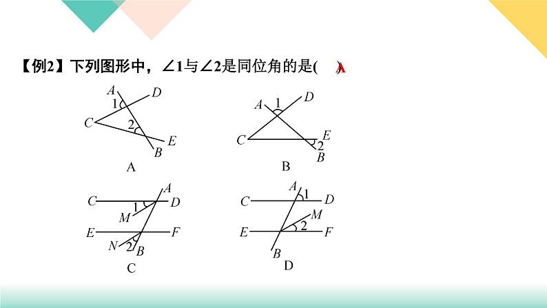 5.易错课堂(一)　相交线与平行线 PPT课件 - 人教版七下05