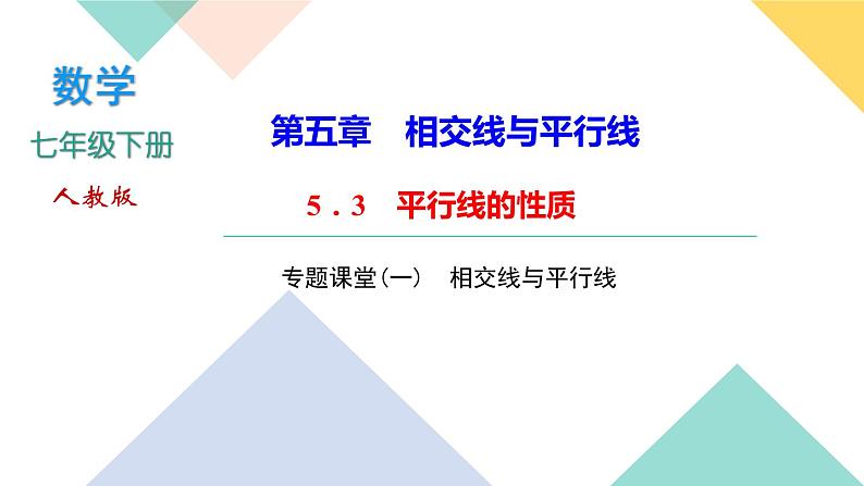 5.专题课堂(一)　相交线与平行线 PPT课件 - 人教版七下01