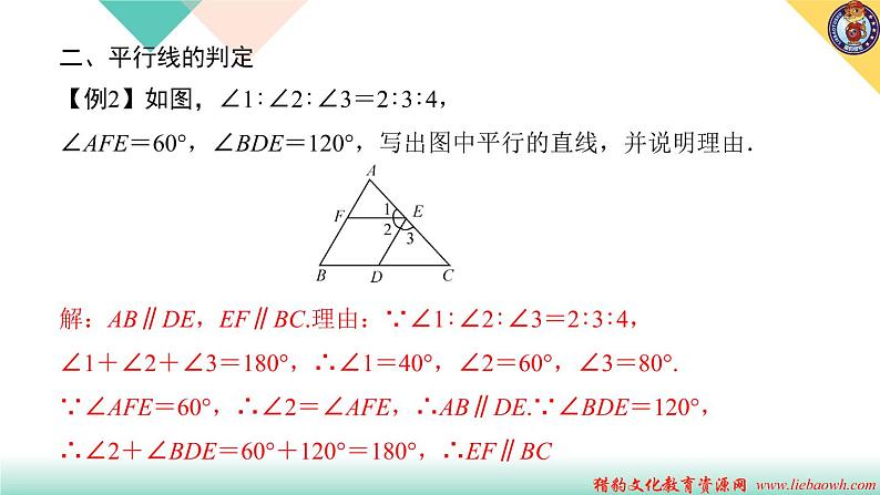 5.专题课堂(一)　相交线与平行线 PPT课件 - 人教版七下08