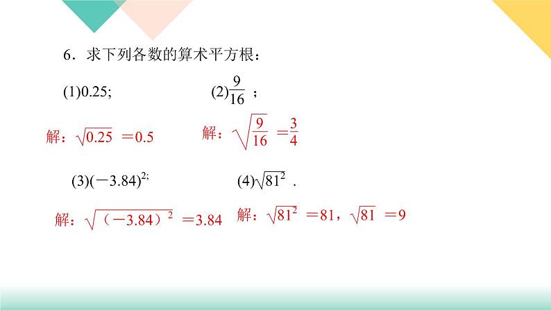 6.1 第1课时　算术平方根-(课堂训练课件)第8页