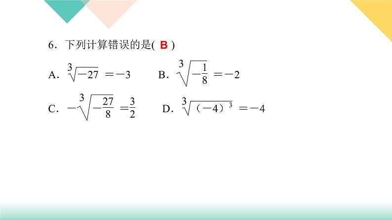 6．2　立方根-(课堂训练课件)06