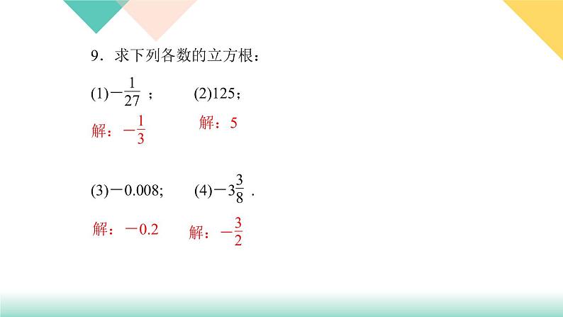 6．2　立方根-(课堂训练课件)08