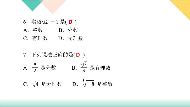 6.3 第1课时　实数-(课堂训练课件)第7页