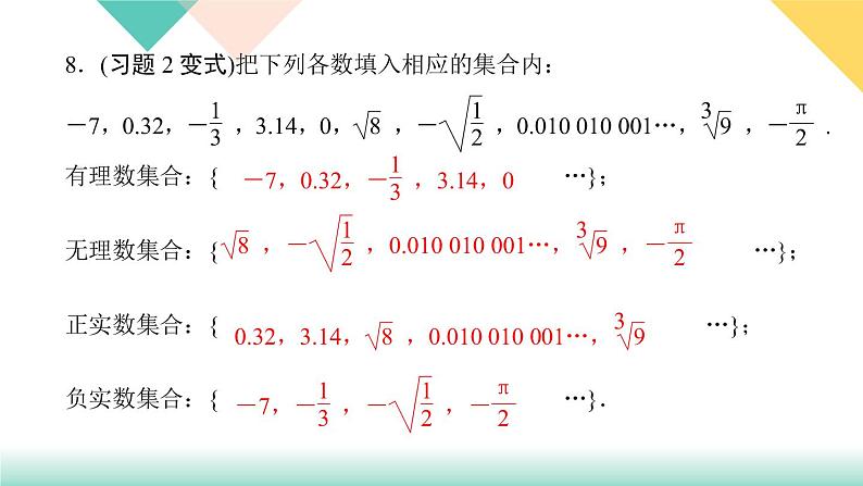 6.3 第1课时　实数-(课堂训练课件)第8页