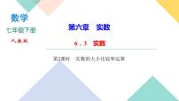 人教版七年级下册第六章 实数6.3 实数评优课ppt课件