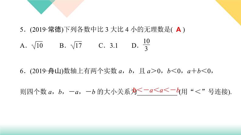 6.3 第2课时　实数的大小比较和运算-(课堂训练课件)05