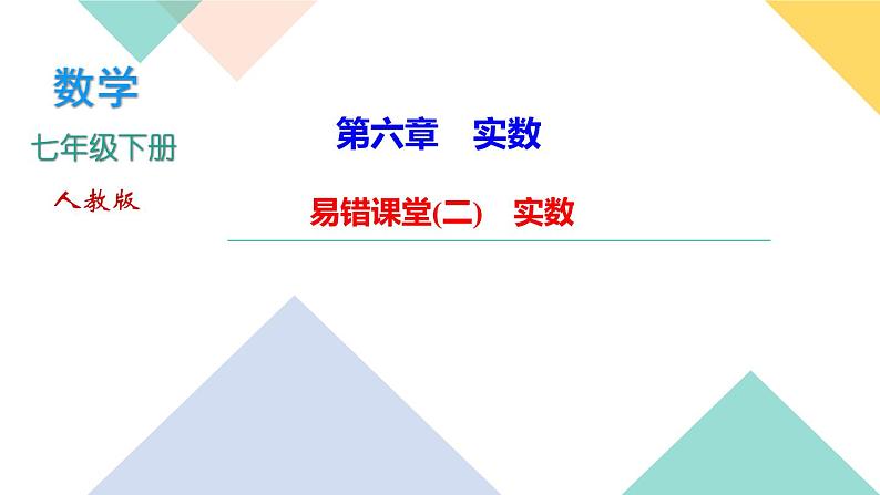 6.易错课堂(二)　实数-(课堂训练课件)01